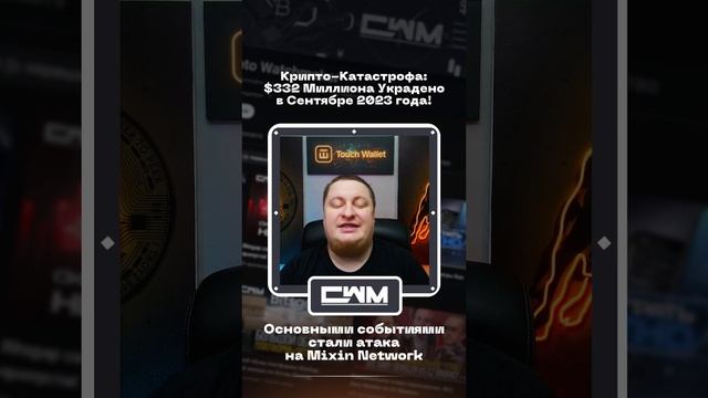 Крипто-Катастрофа: $332 Миллиона Украдено в Сентябре 2023 года! смотреть онлайн