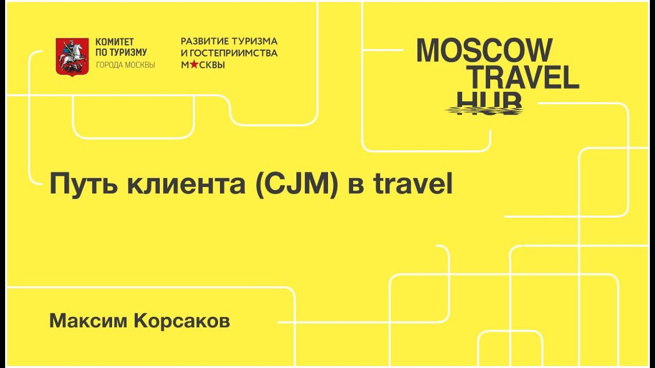 Максим Корсаков: Путь клиента (CJM) в travel смотреть онлайн
