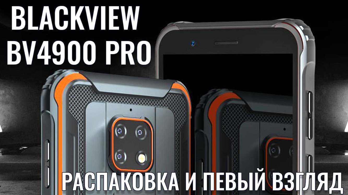 Blackview BV4900 Pro распаковка бюджетного защищенного смартфона смотреть онлайн