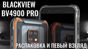 Blackview BV4900 Pro распаковка бюджетного защищенного смартфона