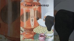 Умная собачка Соня. Соня и самовар
