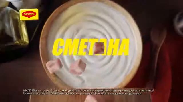 Картофель под сырным соусом с ветчиной от MAGGI® на Второе (основной ролик) смотреть онлайн