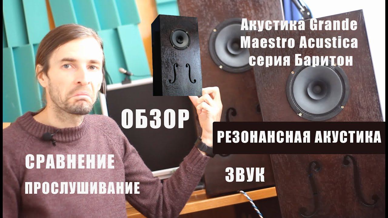 Резонансная акустика Grande Maestro Acustica серия Баритон ОБЗОР смотреть онлайн