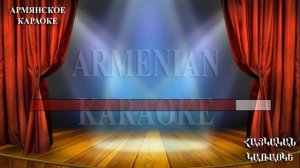 Сэмми Флеш Спитакци Айко Ми гна КАРАОКЕ