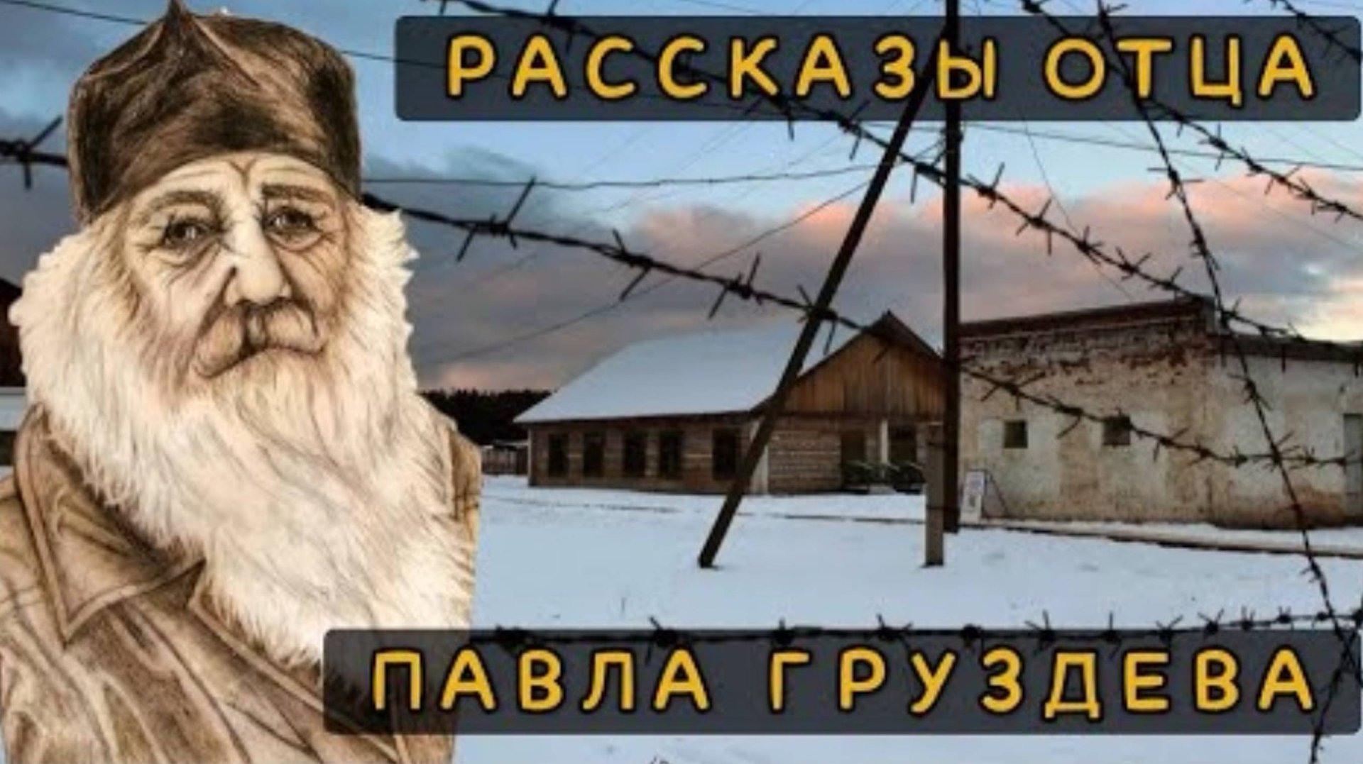 🔻Избранные рассказы отца Павла Груздева смотреть онлайн