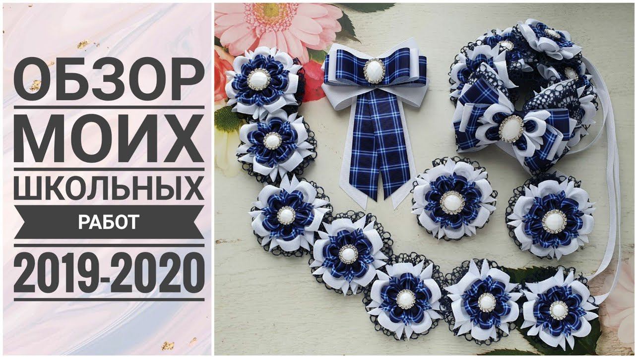 Обзор моих школьных работ / Идеи канзаши / Kanzashi