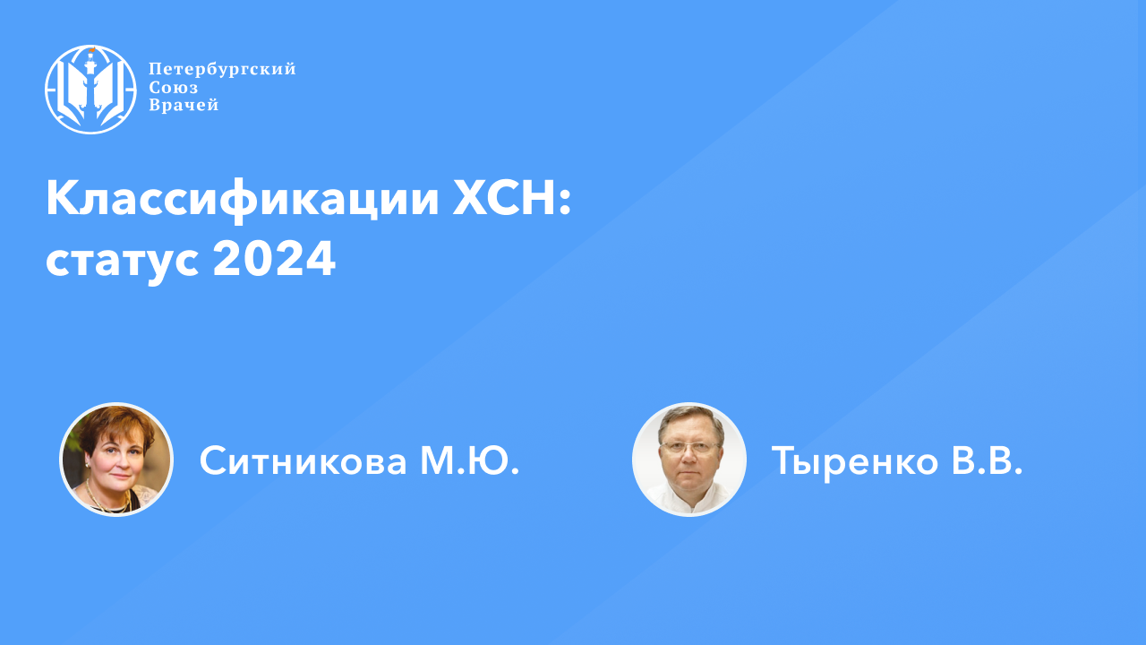 Классификации ХСН: статус 2024 смотреть онлайн