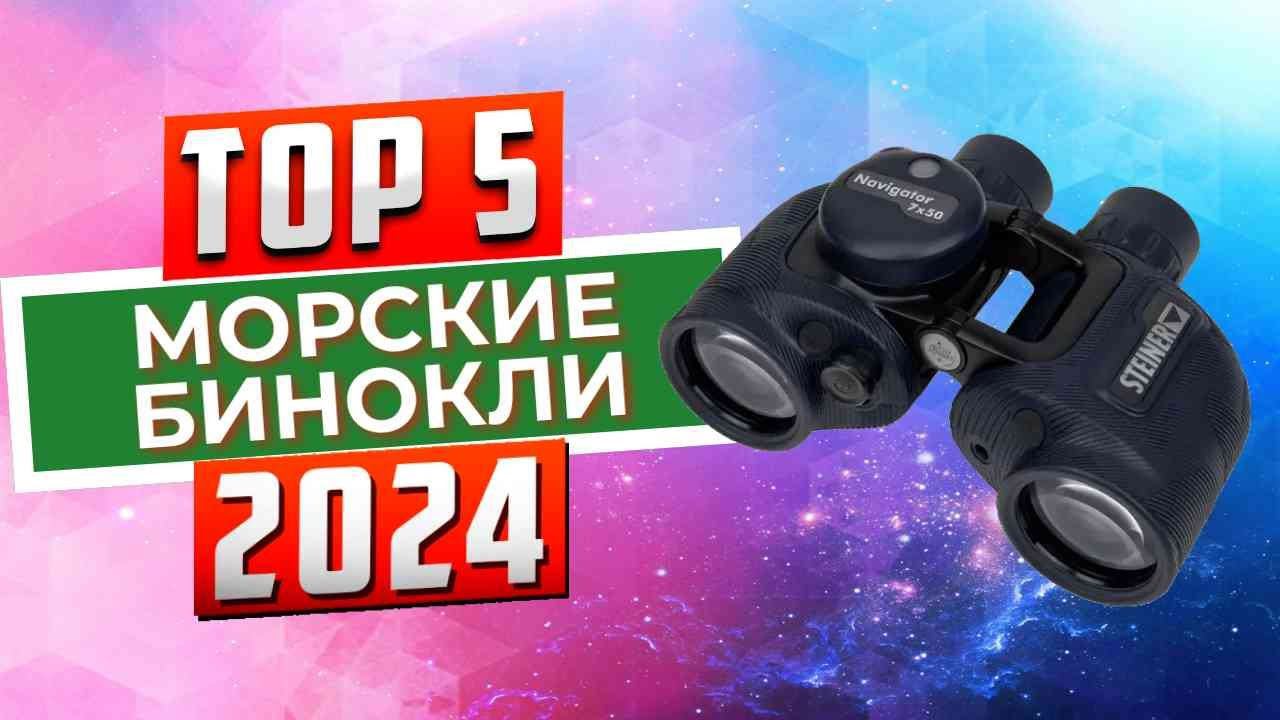 ТОП-5: Лучшие морские бинокли 2024 смотреть онлайн