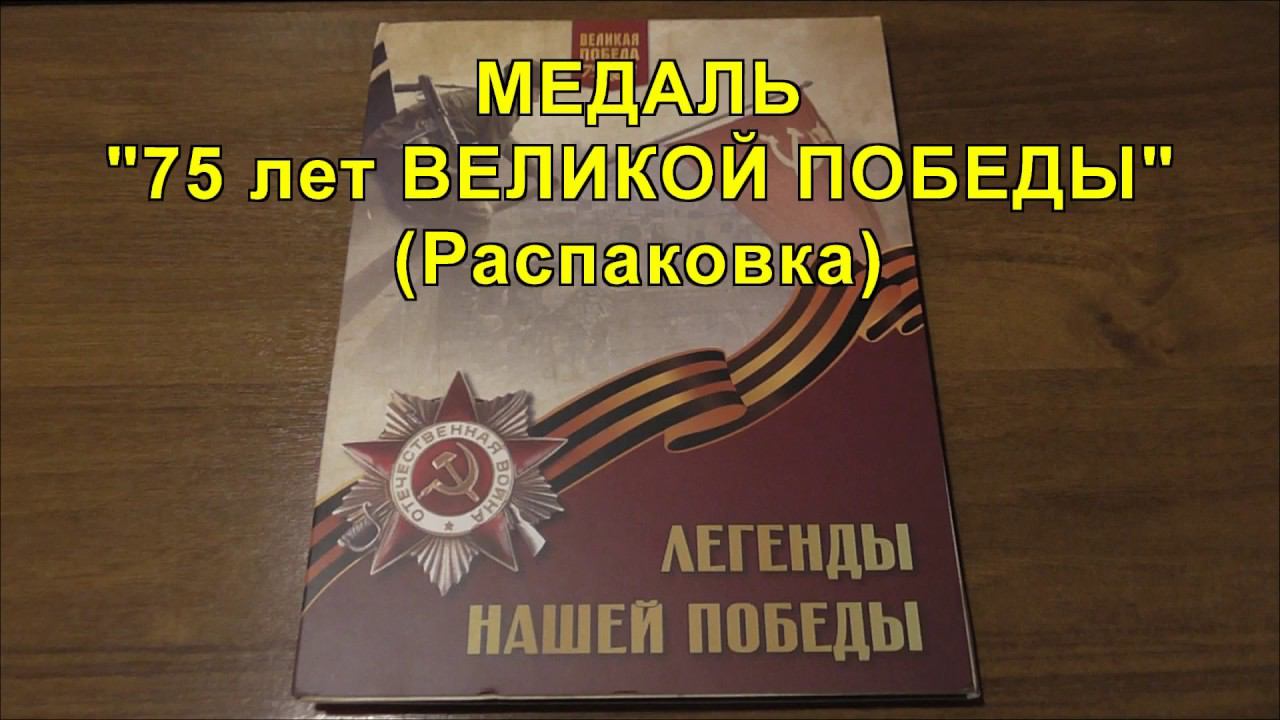 Медаль "75 лет Великой Победы" (Распаковка). Medal "75 years of the Great Victory" смотреть онлайн