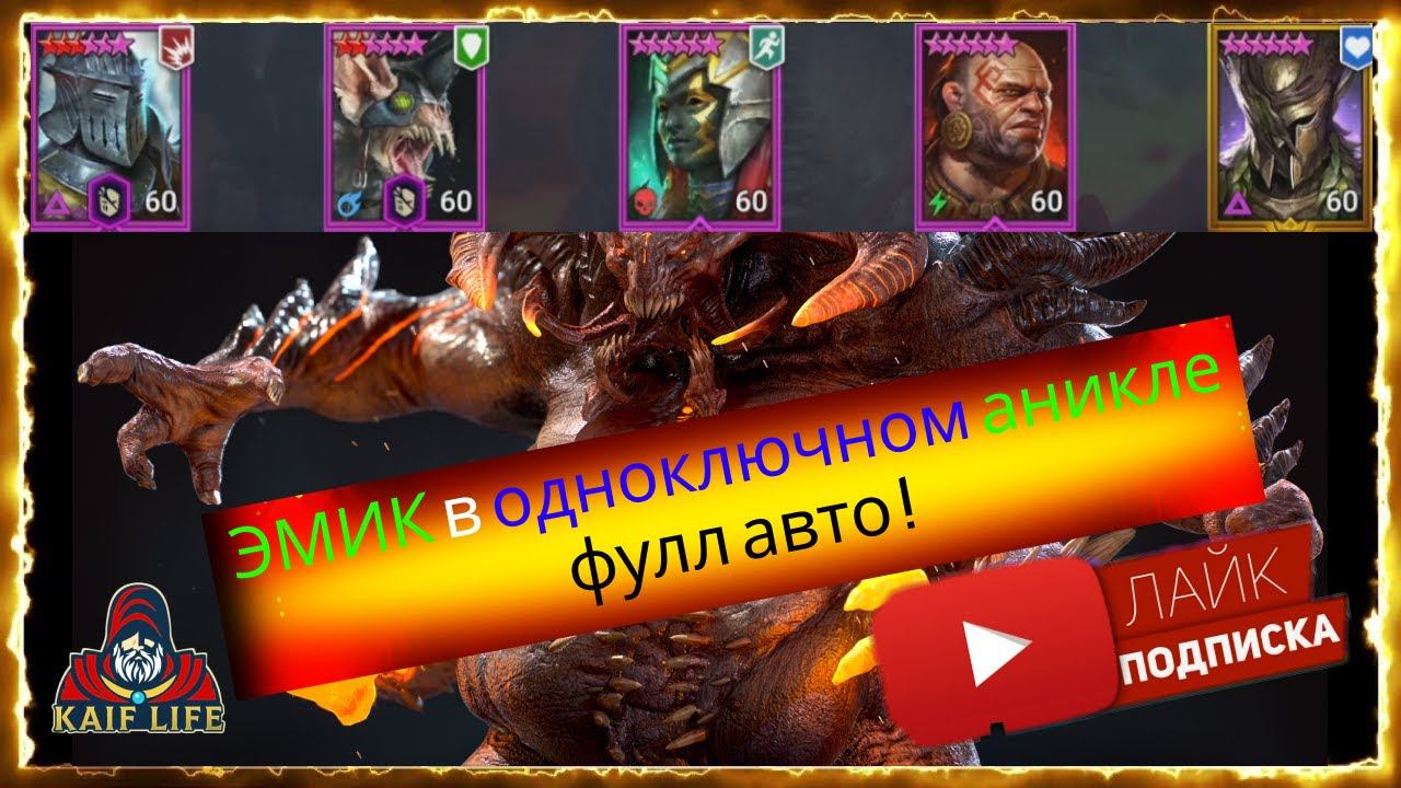 Эмик Храбрый - АНКИЛ фулл авто за один ключ ! Одноключный анкил с Эмиком на 5 и 6 КБ RAID смотреть онлайн