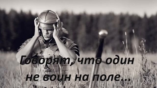 Говорят, что один не воин на поле... смотреть онлайн