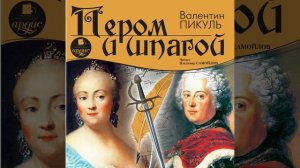 Обзор романа пером и шпагой автор Валентина Пикуль