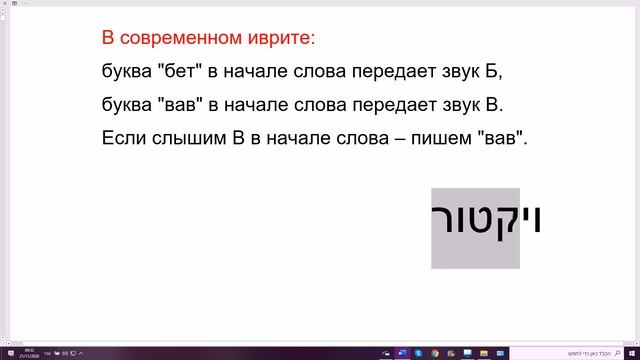 1184. Секрет: какую букву писать? Звуки Б и В в начале слова в современном иврите смотреть онлайн