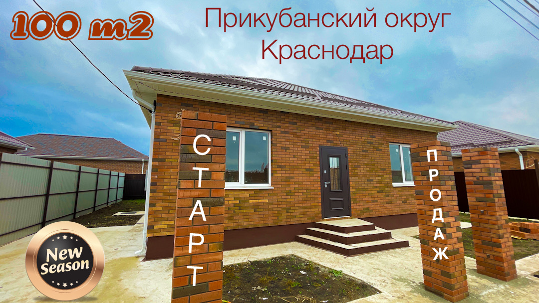Старт продаж новой застройки в Краснодаре. Дом 100 м2 на 3,5 сотках. смотреть онлайн