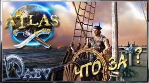 ЧТО ЗА ? ATLAS  - Смотрим и пробуем,  строим шлюп ! - ч.01
