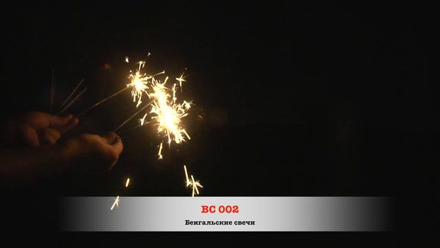 ВС 002 Свеча бенгальская 250 мм 10 штук смотреть онлайн