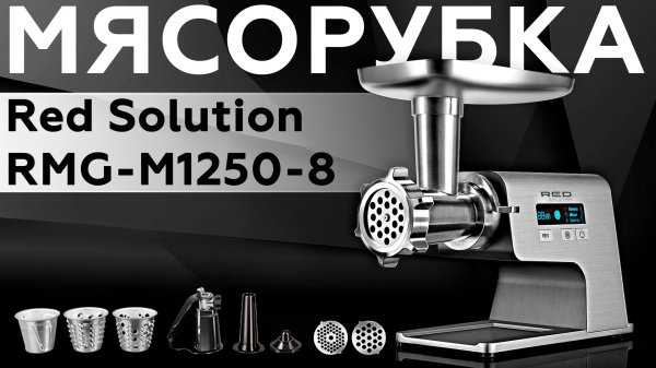 Обзор мясорубки Red Solution RMG-M1250-8