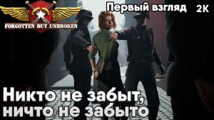 Forgotten but Unbroken  [2023] первый взгляд  Никто не забыт, ничто не забыто [ 2к 60ᶠᵖˢ] [rus]