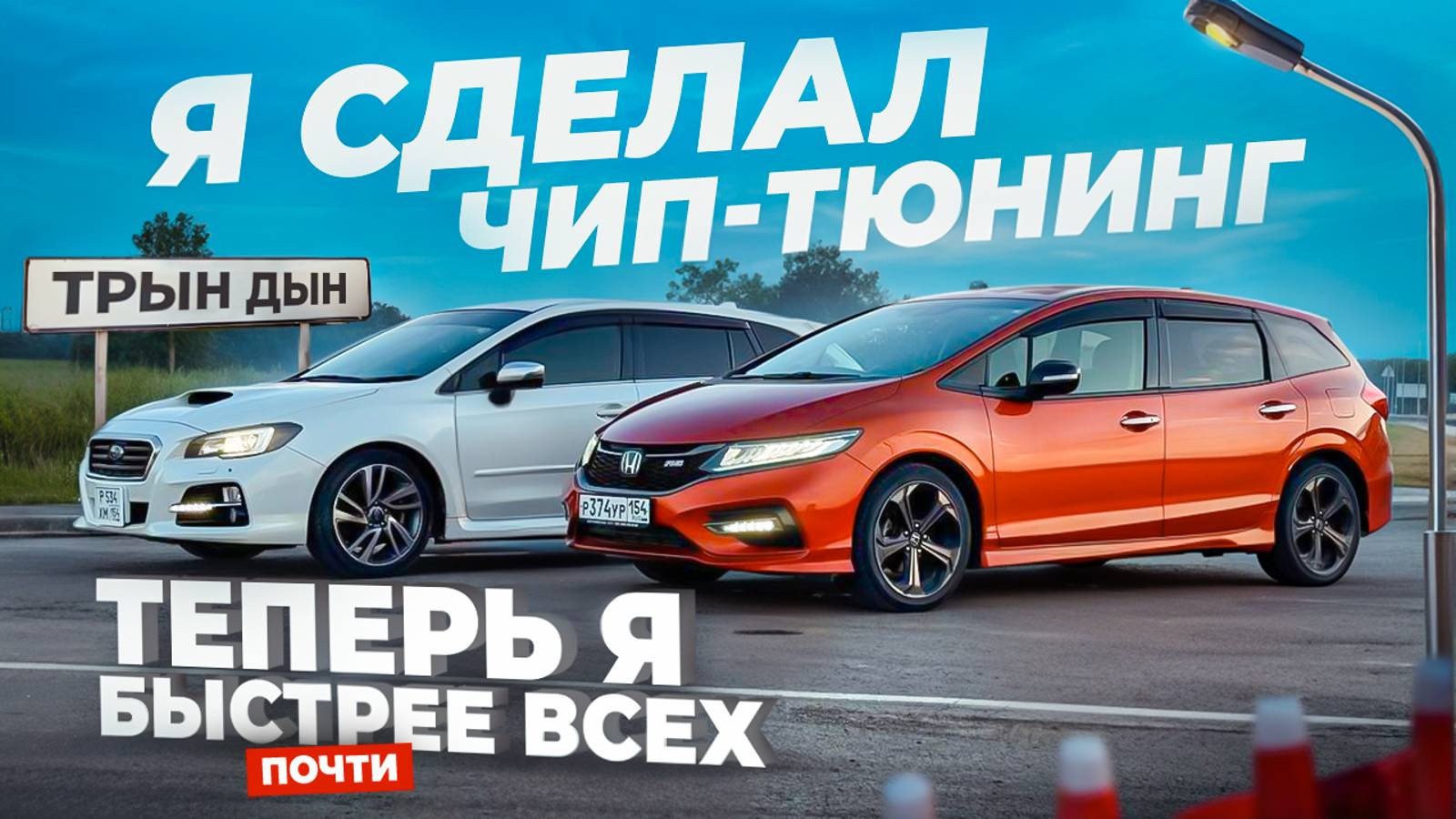 ЧИП-ТЮНИНГ. Замер разгона ДО/ПОСЛЕ. Заезды JADE/LEVORG/NOTE E-POWER, КТО БЫСТРЕЕ? смотреть онлайн