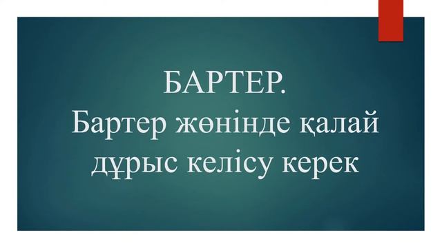 #20 Бартер | Блогер - СМИ өкілі смотреть онлайн