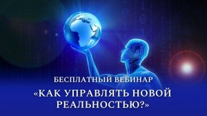 Бесплатный вебинар «Как управлять новой реальностью?»