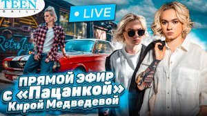 «ПАЦАНКА» КИРА МЕДВЕДЕВА: о личной жизни и отношениях с отцом / Ответы на вопросы подписчиков