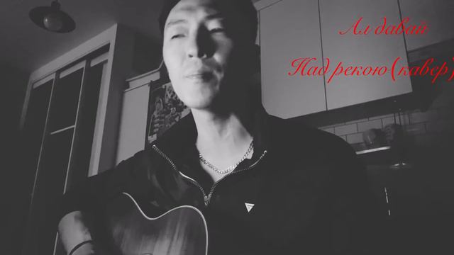 Ал давай(над рекою)кавер смотреть онлайн