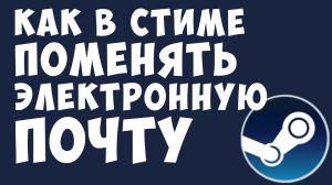 КАК В СТИМЕ ПОМЕНЯТЬ ЭЛЕКТРОННУЮ ПОЧТУ