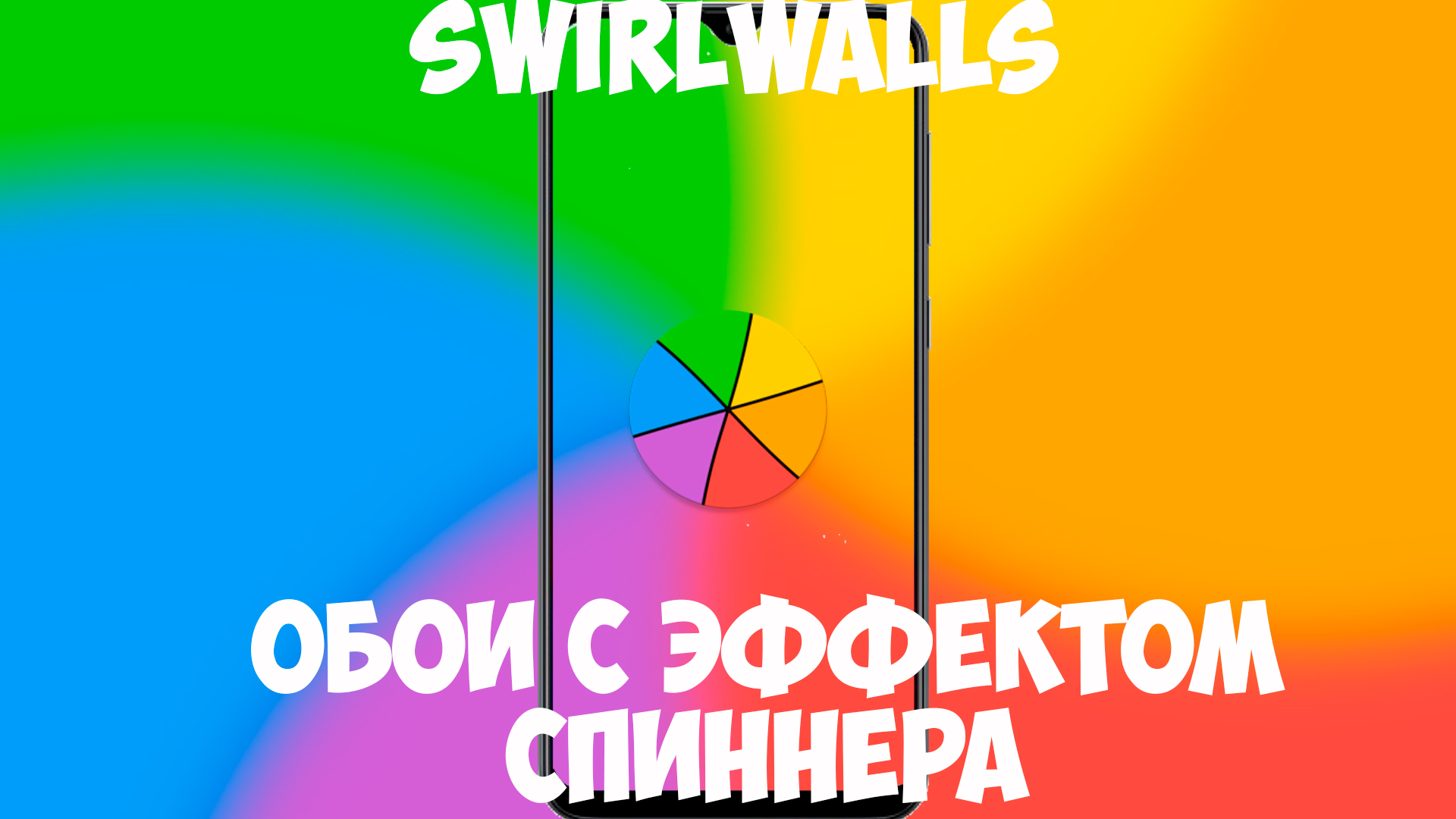 Swirlwalls - обои с "эффектом спиннера" смотреть онлайн