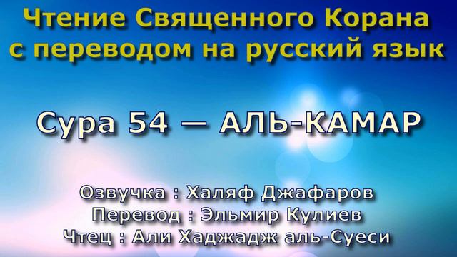 Сура 54 — АЛЬ КАМАР - Али Хаджадж аль-Суеси (с переводом) смотреть онлайн