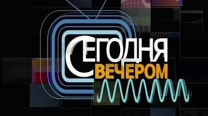 История Кати Гордеевой и Сергея Гринькова в пр. "Сегодня вечером"