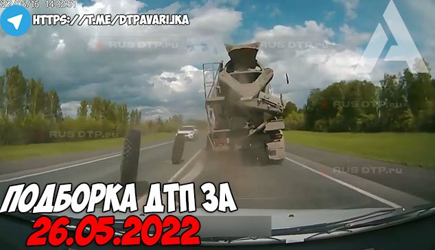 ДТП и авария! Подборка на видеорегистратор за 26.05.22 Май 2022 смотреть онлайн