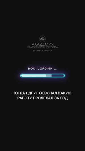Когда вдруг осознал, какую работу проделал за год