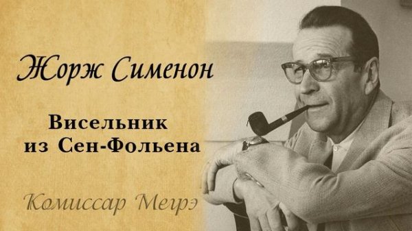 Жорж Сименон - Висельник из Сен-Фольена, аудиокнига