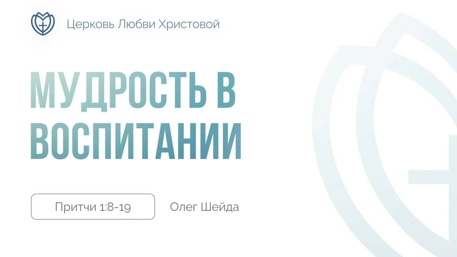 Мудрость в воспитании ｜ Притчи 1:8-19 ｜ Олег Шейда смотреть онлайн