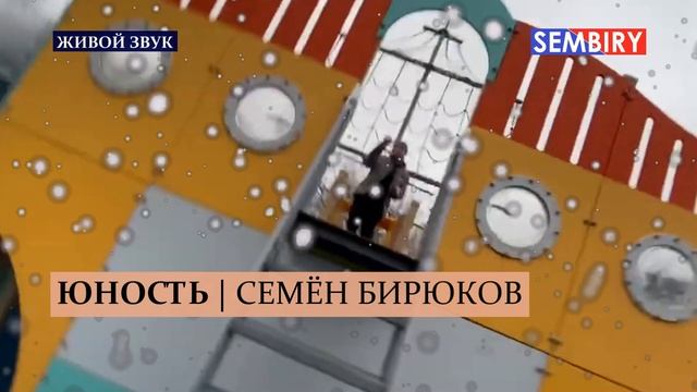ЮНОСТЬ. Семён Бирюков. Исполнение песни. Живой звук