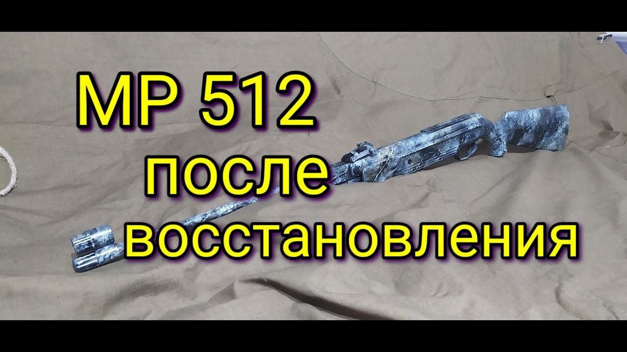 МР 512 стрельба после восстановления смотреть онлайн