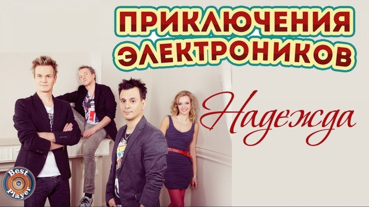 Приключения электроников - Надежда (Альбом 2014) | Русская музыка смотреть онлайн