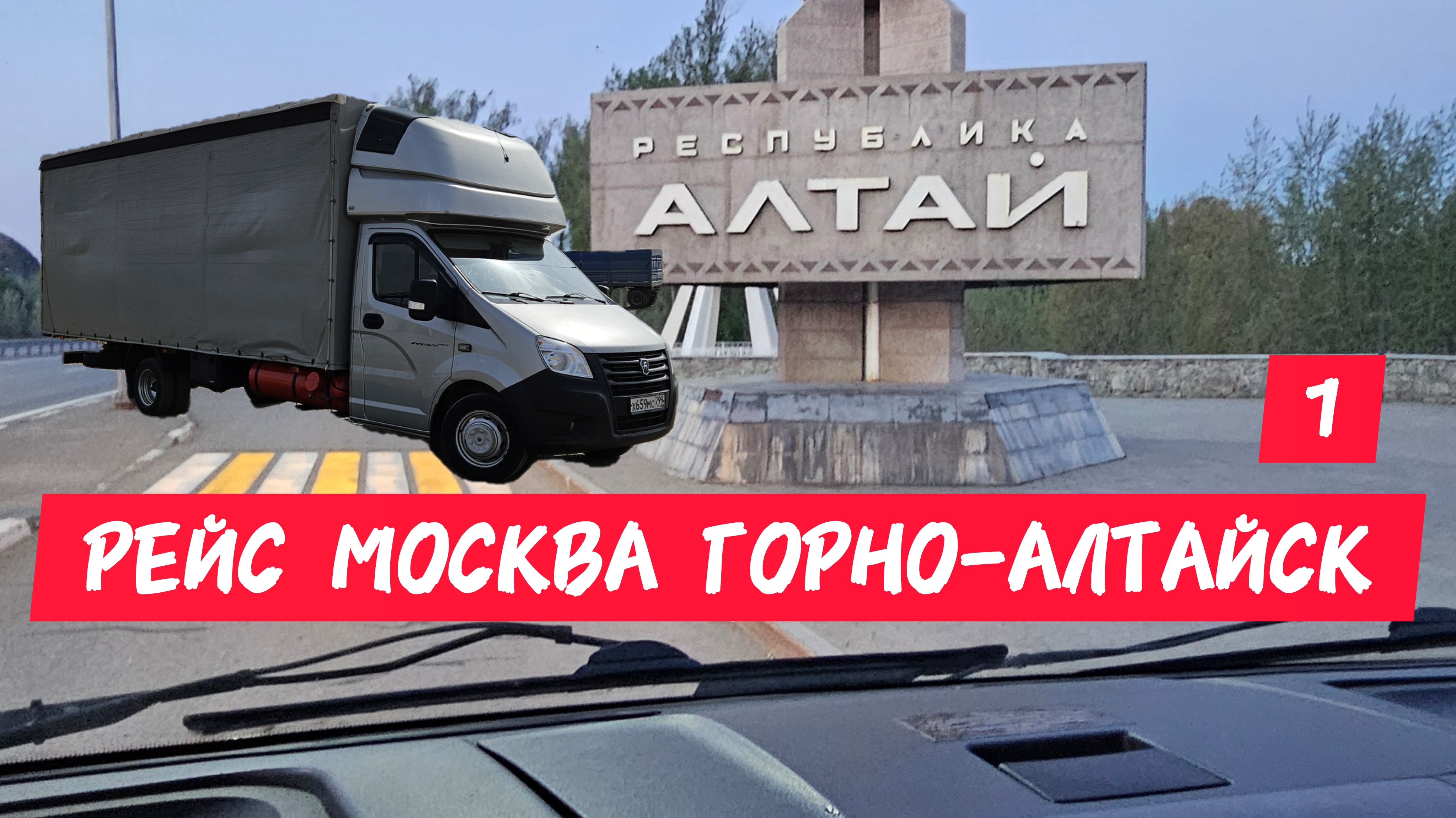 Путешествие в Горно-Алтайск: рейс на Газели #1 смотреть онлайн