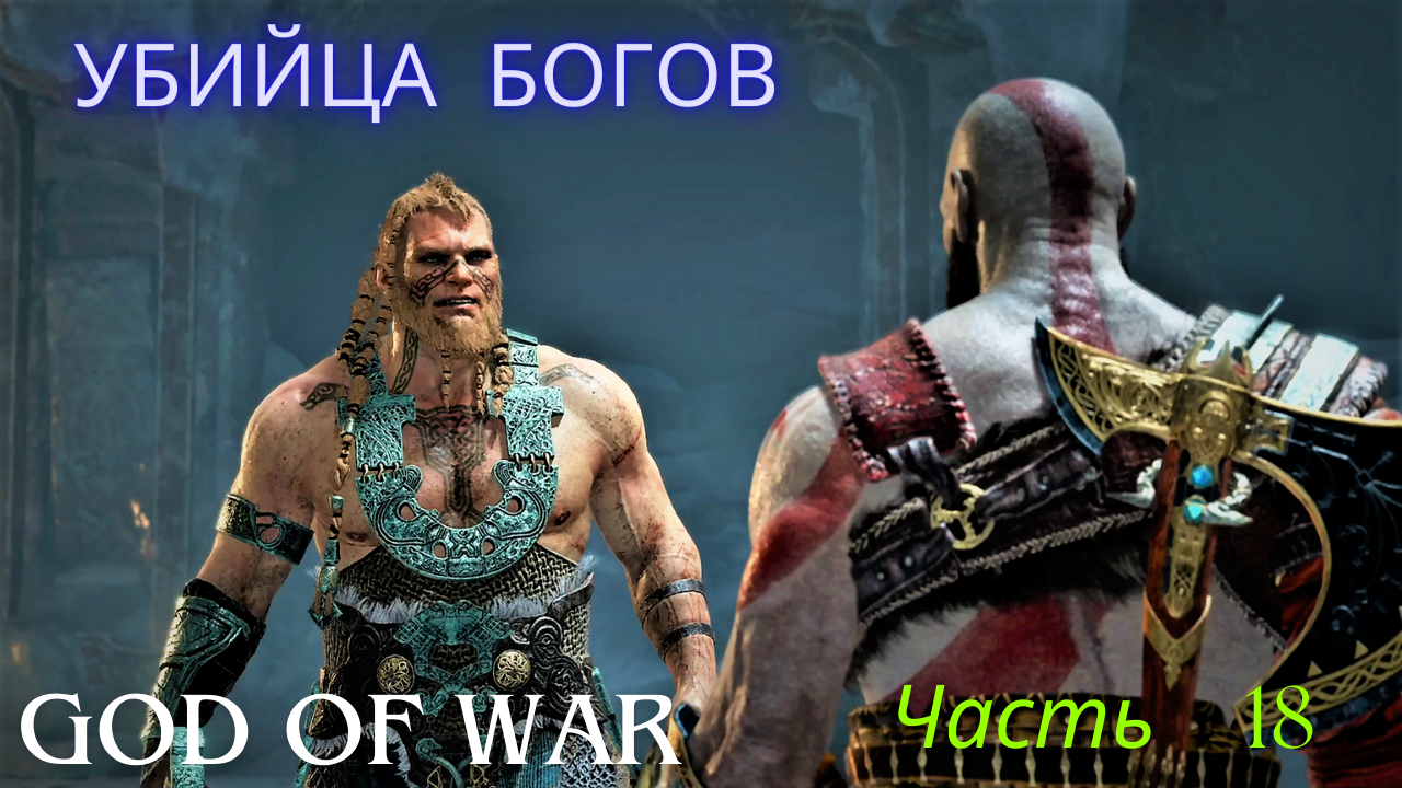 УБИЙЦА БОГОВ! ПОЧТИ РАСКРЫЛИСЬ! God Of War. Часть 18!