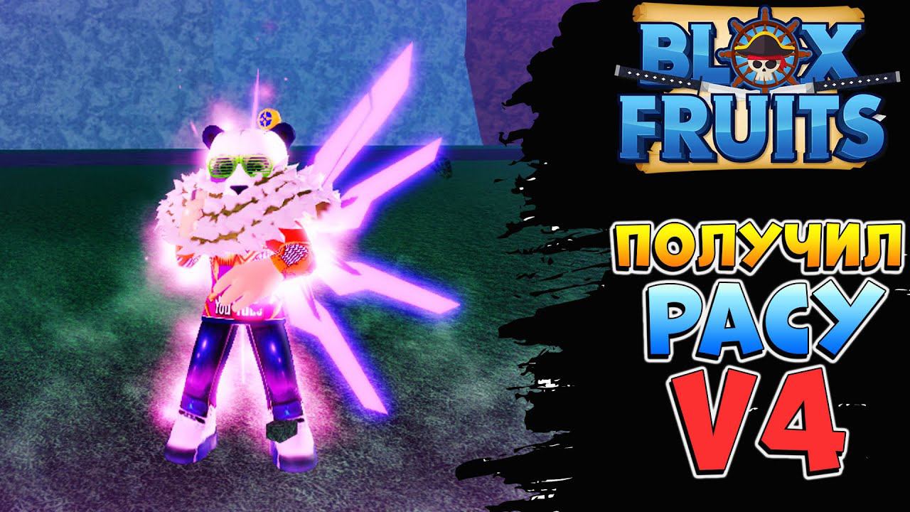 ПОЛУЧИЛ РАСУ в4 КИБОРГА в БЛОКС ФРУТС  Роблокс Ван Пис Blox Fruits 2023