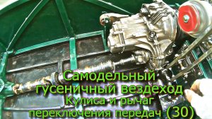 Самодельный гусеничный вездеход Кулиса и рычаг переключения передач (№30)