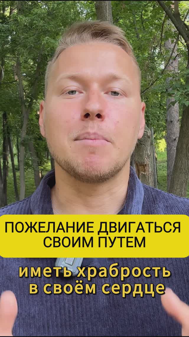 Пожелание двигаться своим путем и иметь на это смелость