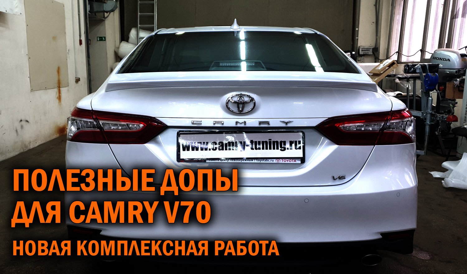 Комплексный тюнинг Камри 70 - Автотехцентр Camry Tuning смотреть онлайн