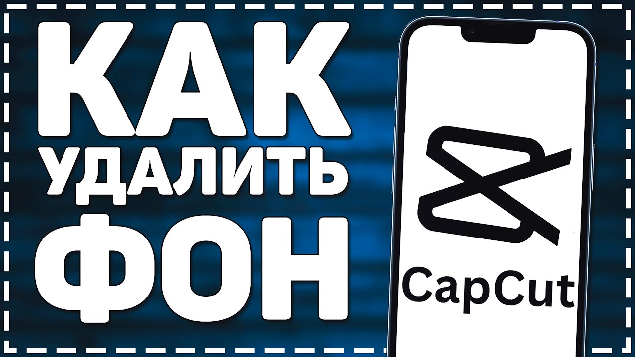 Как убрать Фон в Кап Куте смотреть онлайн