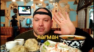 МУКБАНГ Лагман и манты/ОБЖОР в кафе