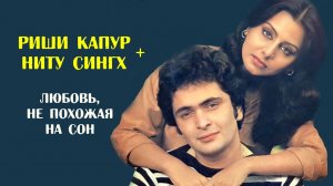 Риши Капур и Ниту Сингх: любовь и препятствия