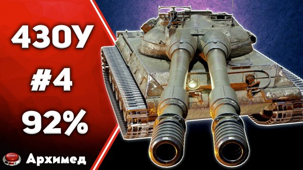 Три отметки 92% Об. 430У Часть 4