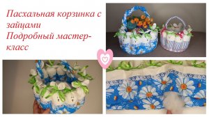 Пасхальная корзинка с зайцами. Подробный мастер-класс