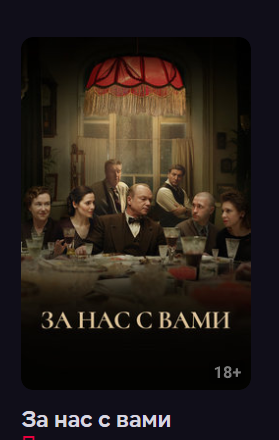 За нас с вами (Фильм 2023) смотреть онлайн в хорошем качестве